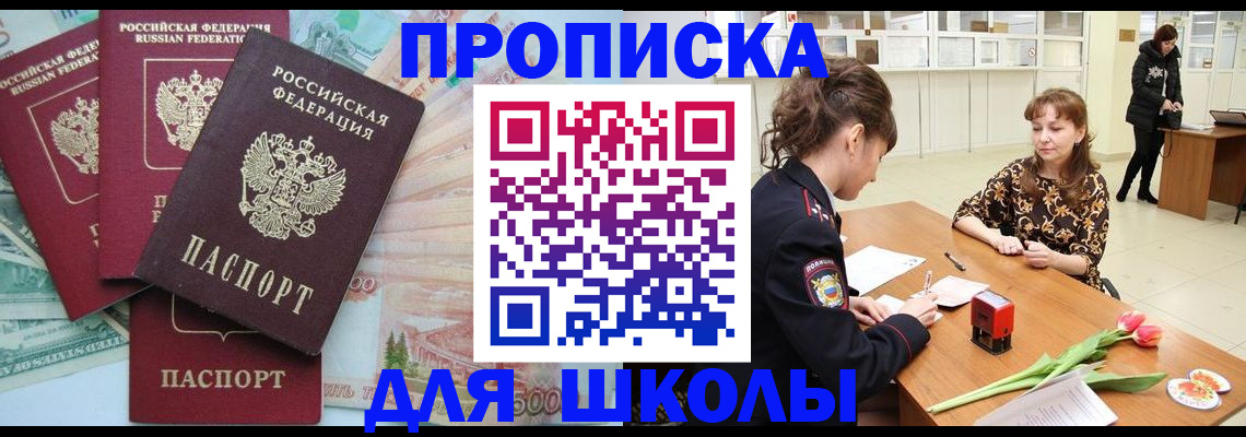 прописка для школы в Мурино